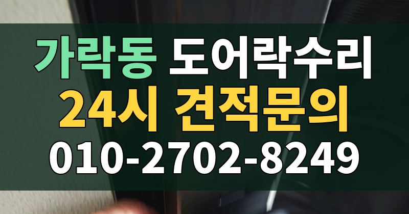 가락동 도어락수리 24시 견적문의 010-2702-8249