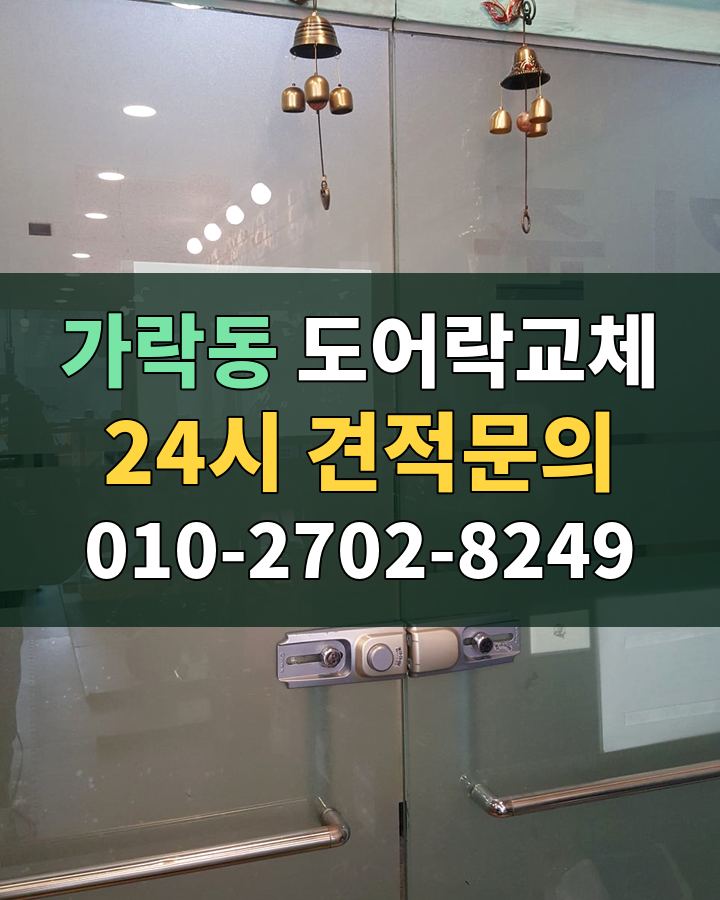가락동 도어락교체 24시 견적문의 010-2702-8249 현장 확인