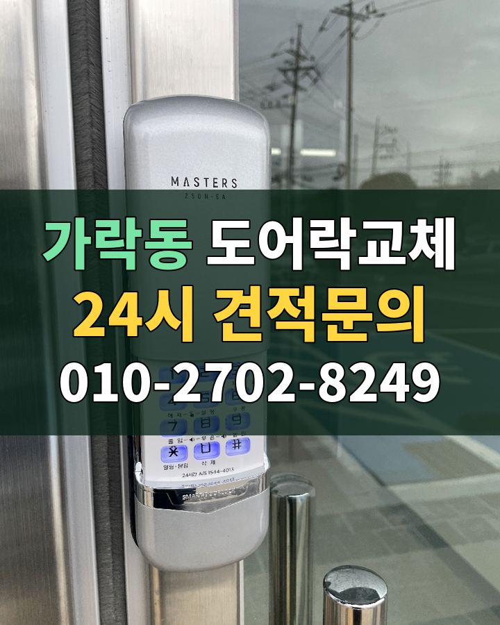 가락동 도어락교체 24시 견적문의 010-2702-8249 비용 상담