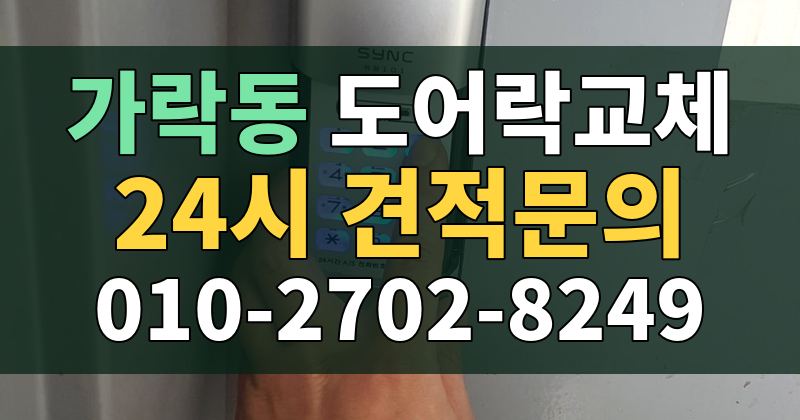 가락동 도어락교체 24시 견적문의 010-2702-8249