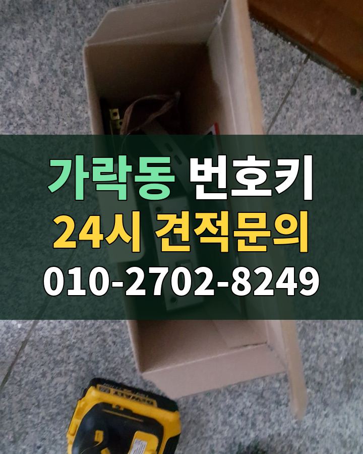 가락동 번호키 24시 견적문의 010-2702-8249 현장 확인