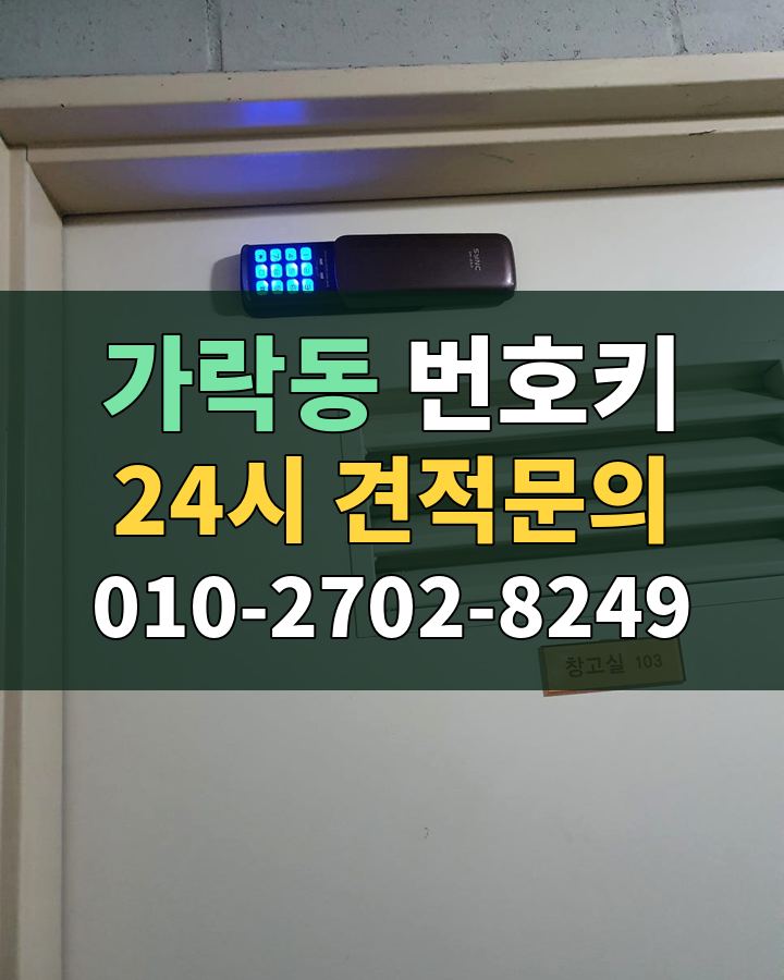 가락동 번호키 24시 견적문의 010-2702-8249 비용 상담