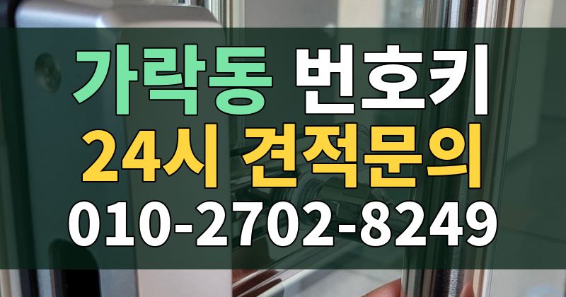 가락동 번호키 24시 견적문의 010-2702-8249