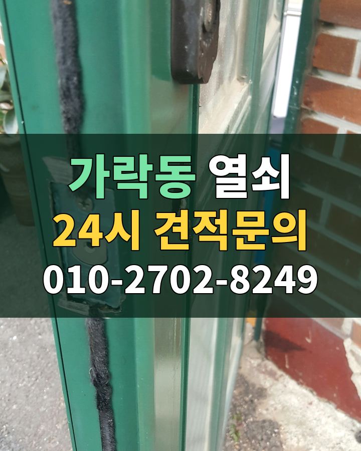 가락동 열쇠 24시 견적문의 010-2702-8249 현장 확인