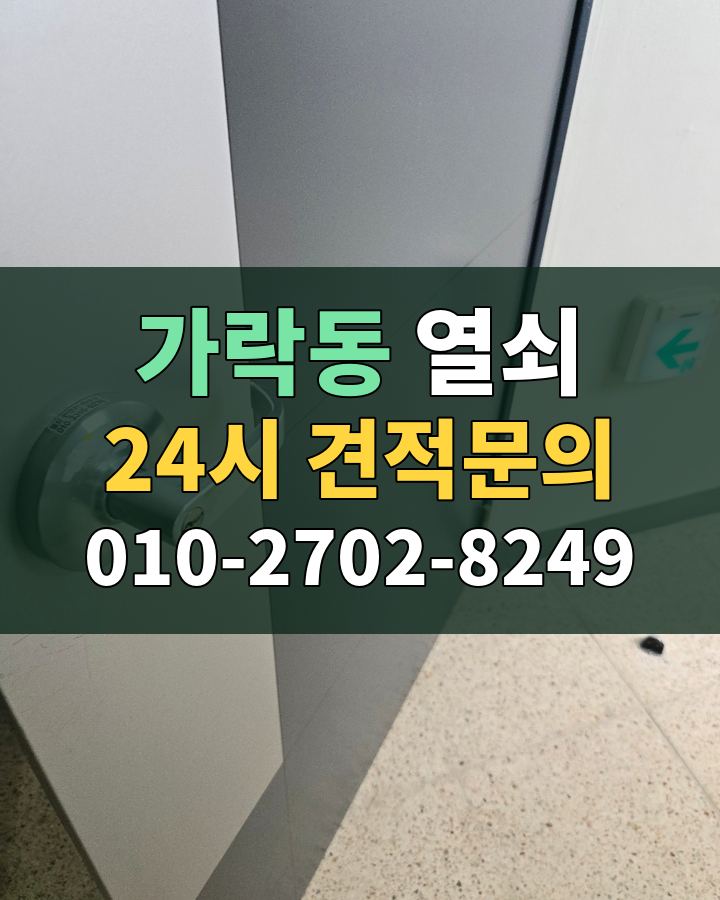 가락동 열쇠 24시 견적문의 010-2702-8249 비용 상담