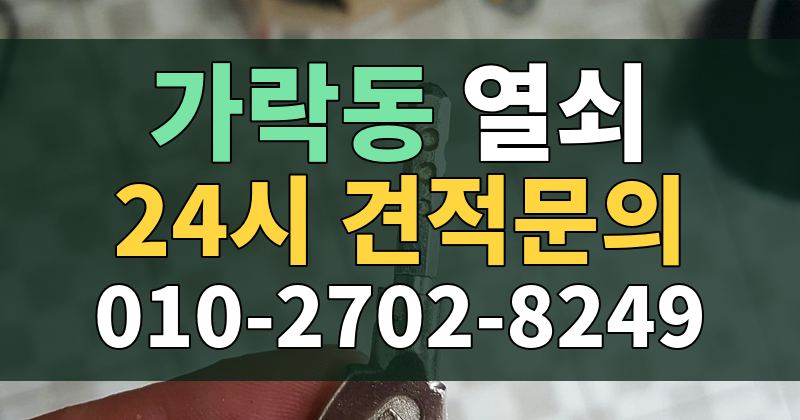 가락동 열쇠 24시 견적문의 010-2702-8249