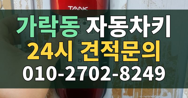 가락동 자동차키 24시 견적문의 010-2702-8249