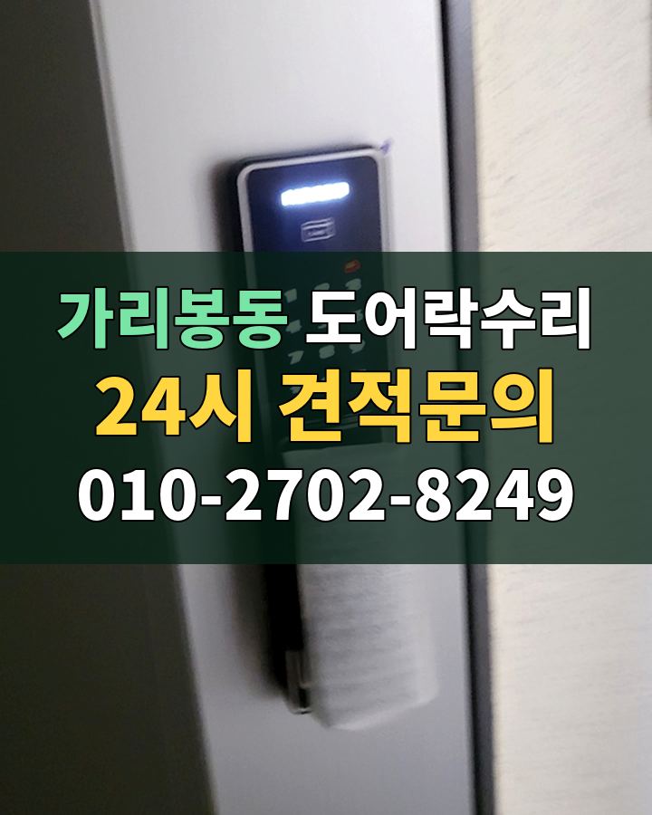 가리봉동 도어락수리 24시 견적문의 010-2702-8249 현장 확인