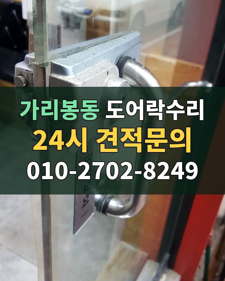 가리봉동 도어락수리 24시 견적문의 010-2702-8249 비용 상담