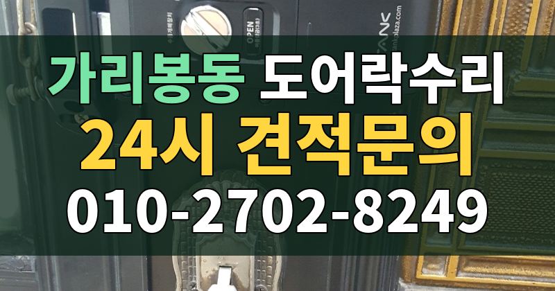 가리봉동 도어락수리 24시 견적문의 010-2702-8249