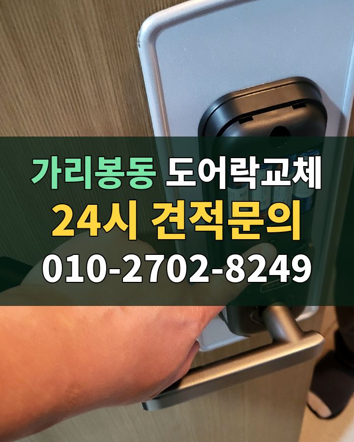 가리봉동 도어락교체 24시 견적문의 010-2702-8249 현장 확인