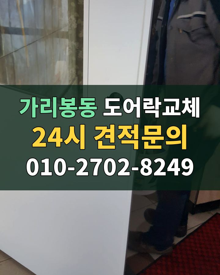 가리봉동 도어락교체 24시 견적문의 010-2702-8249 비용 상담