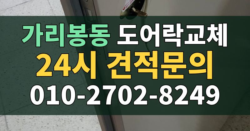 가리봉동 도어락교체 24시 견적문의 010-2702-8249