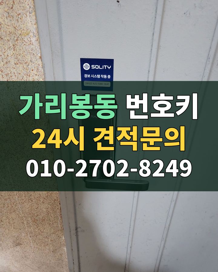 가리봉동 번호키 24시 견적문의 010-2702-8249 현장 확인