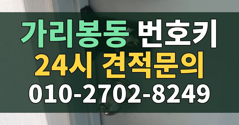 가리봉동 번호키 24시 견적문의 010-2702-8249