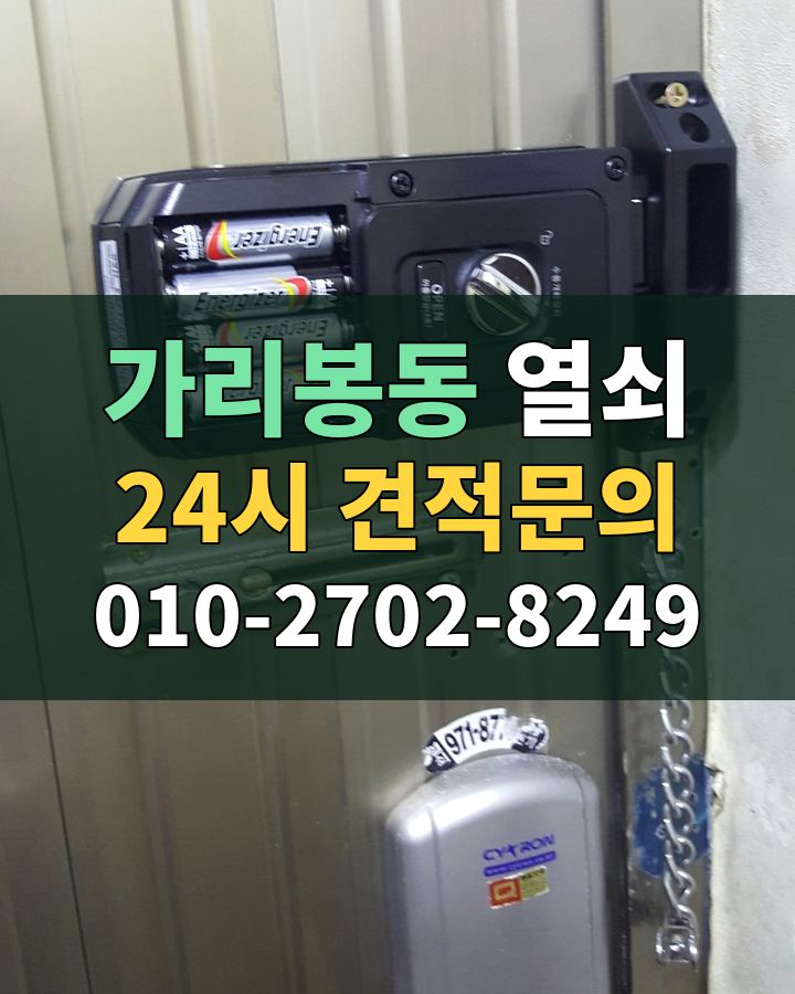 가리봉동 열쇠 24시 견적문의 010-2702-8249 현장 확인