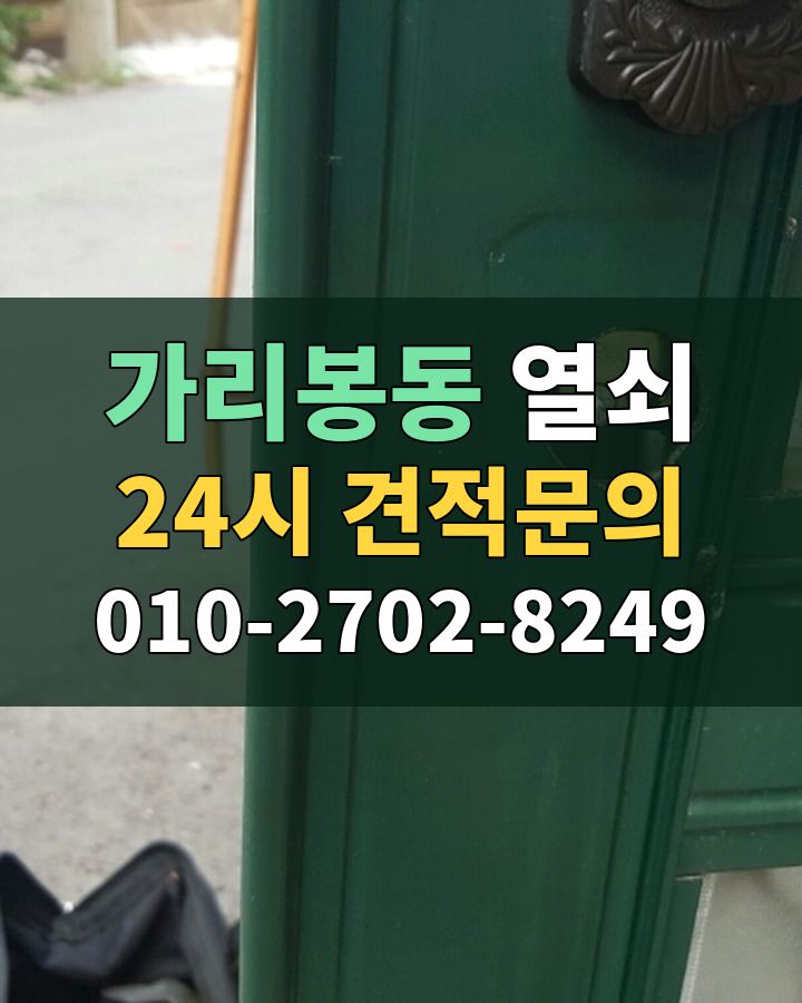 가리봉동 열쇠 24시 견적문의 010-2702-8249 비용 상담