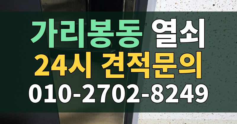 가리봉동 열쇠 24시 견적문의 010-2702-8249