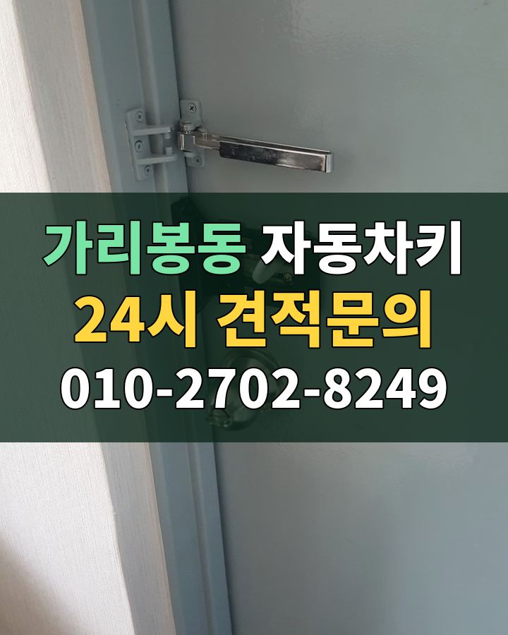 가리봉동 자동차키 24시 견적문의 010-2702-8249 비용 상담