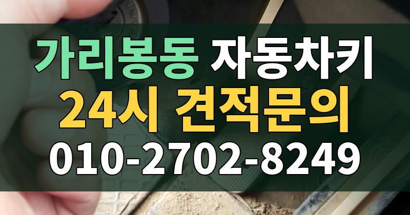가리봉동 자동차키 24시 견적문의 010-2702-8249