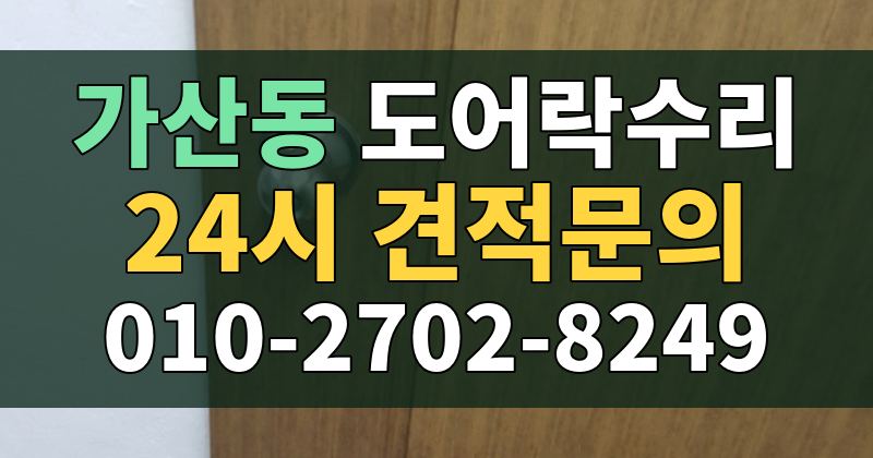 가산동 도어락수리 24시 견적문의 010-2702-8249