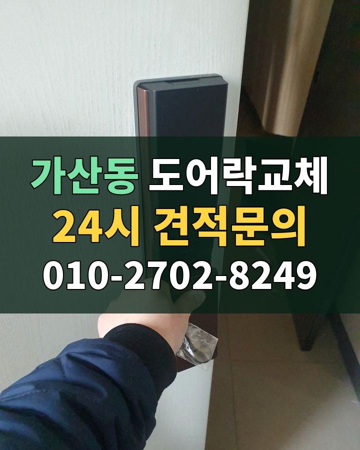가산동 도어락교체 24시 견적문의 010-2702-8249 비용 상담