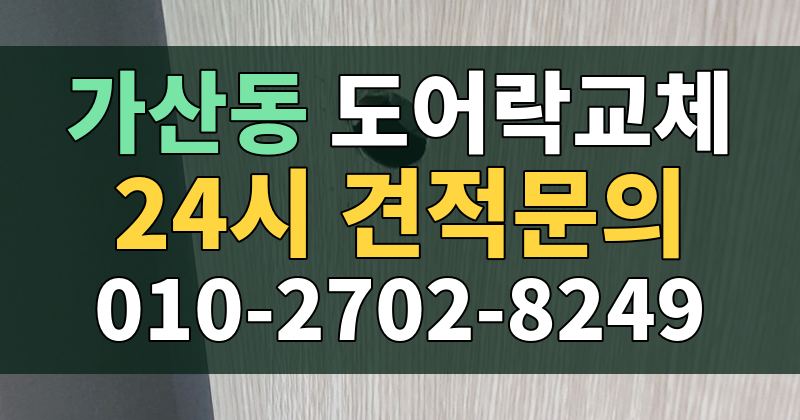 가산동 도어락교체 24시 견적문의 010-2702-8249