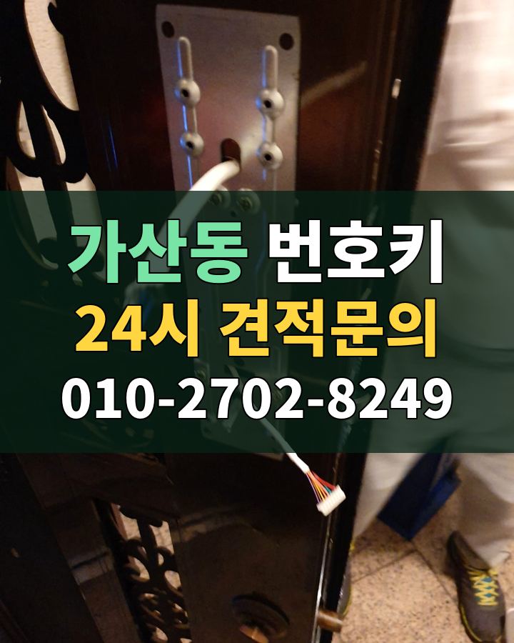 가산동 번호키 24시 견적문의 010-2702-8249 현장 확인