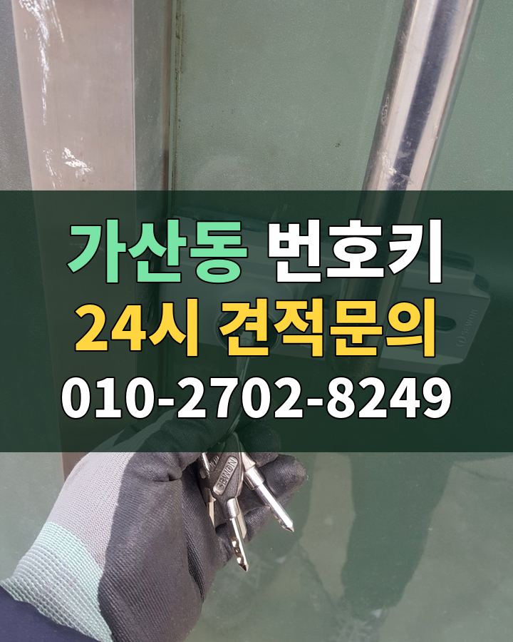 가산동 번호키 24시 견적문의 010-2702-8249 비용 상담