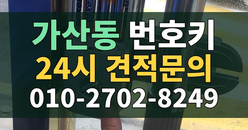 가산동 번호키 24시 견적문의 010-2702-8249