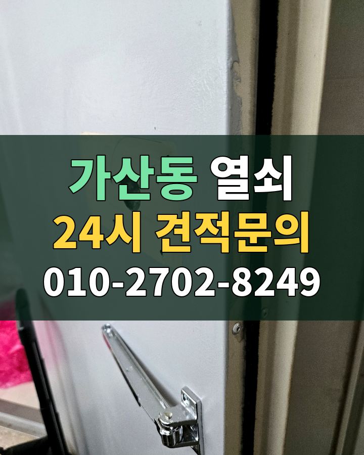 가산동 열쇠 24시 견적문의 010-2702-8249 현장 확인