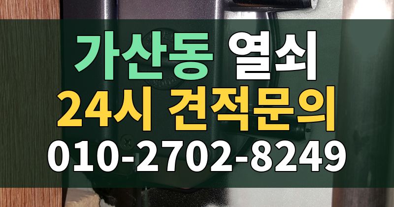 가산동 열쇠 24시 견적문의 010-2702-8249
