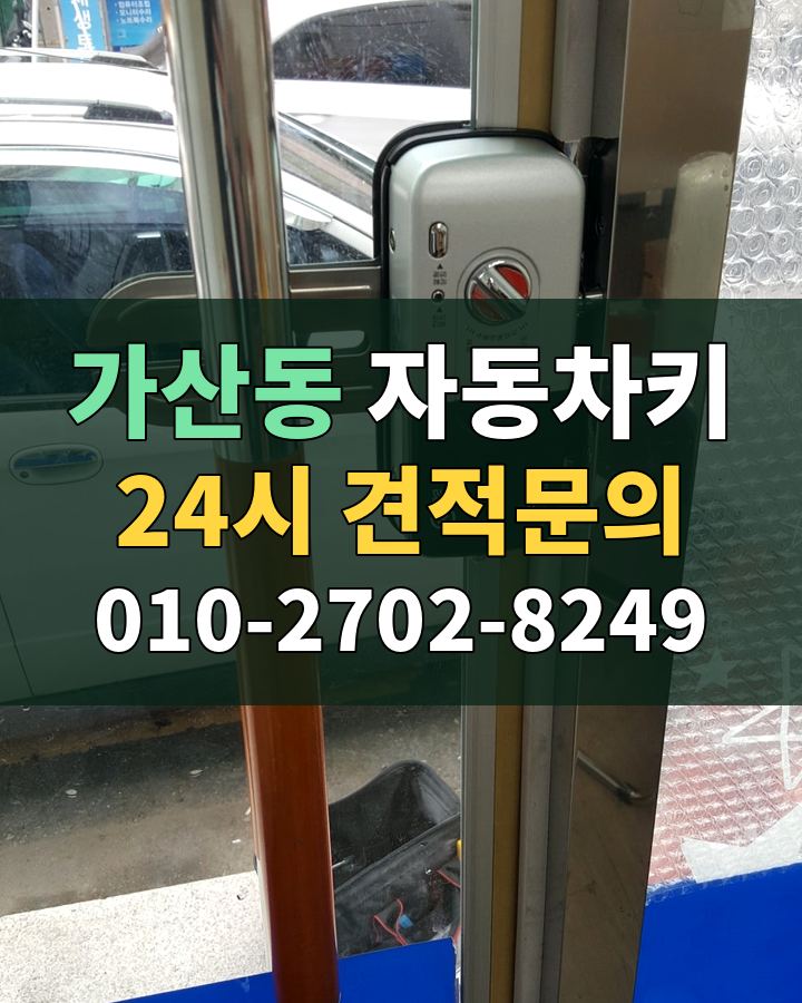 가산동 자동차키 24시 견적문의 010-2702-8249 현장 확인