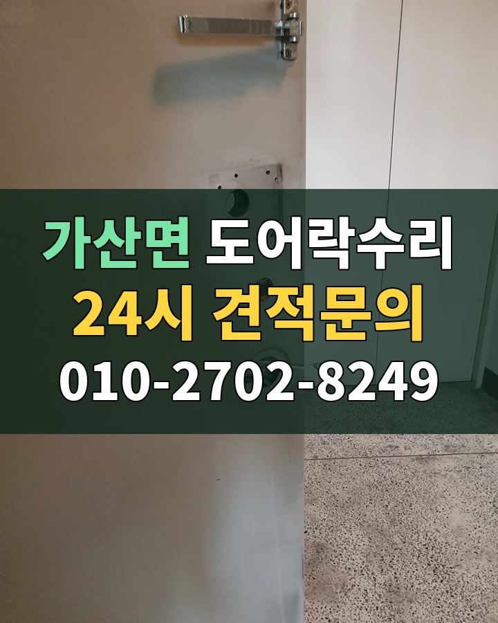 가산면 도어락수리 24시 견적문의 010-2702-8249 비용 상담
