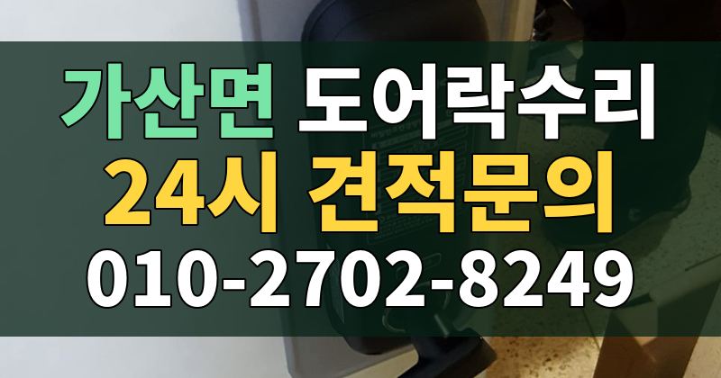 가산면 도어락수리 24시 견적문의 010-2702-8249