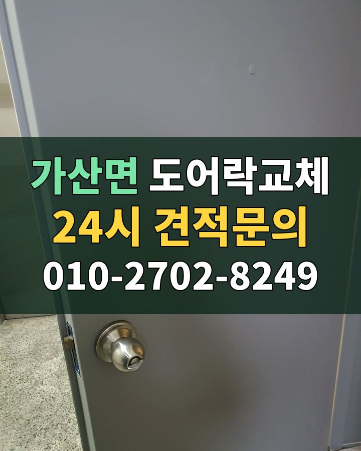 가산면 도어락교체 24시 견적문의 010-2702-8249 현장 확인
