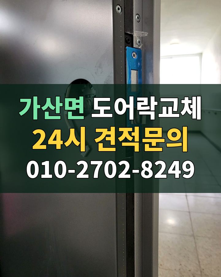 가산면 도어락교체 24시 견적문의 010-2702-8249 비용 상담