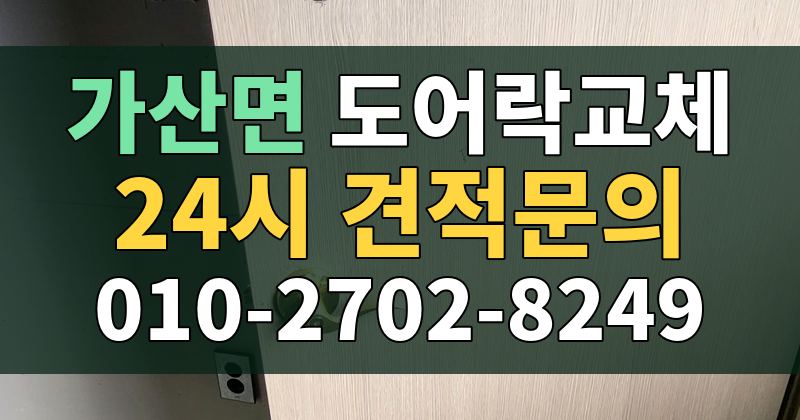 가산면 도어락교체 24시 견적문의 010-2702-8249