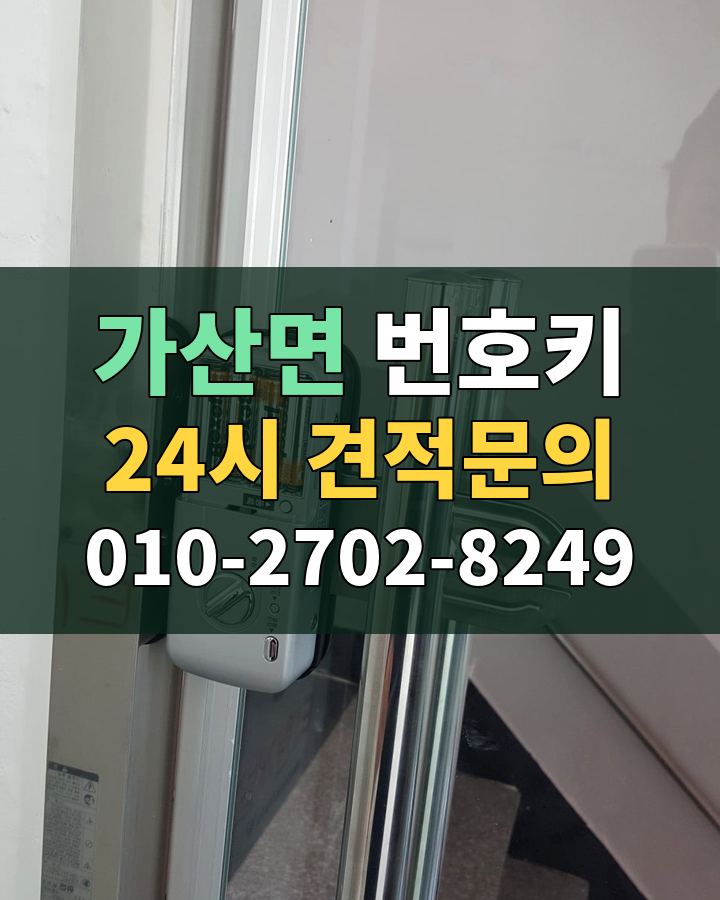 가산면 번호키 24시 견적문의 010-2702-8249 현장 확인
