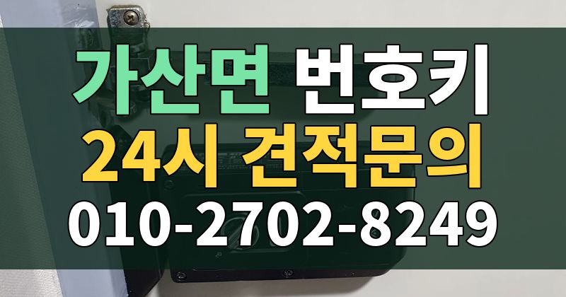 가산면 번호키 24시 견적문의 010-2702-8249