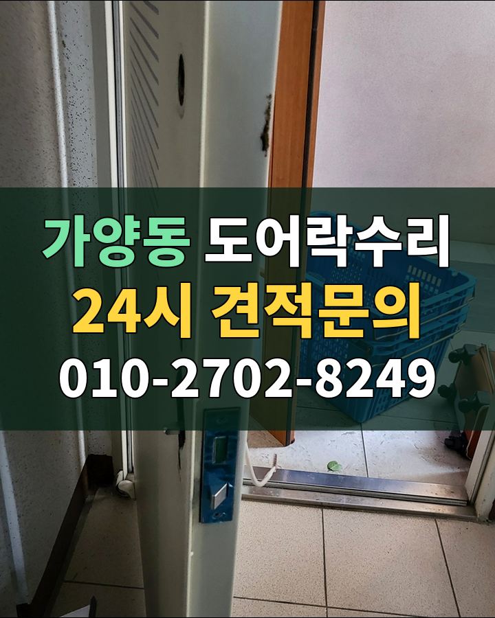 가양동 도어락수리 24시 견적문의 010-2702-8249 비용 상담