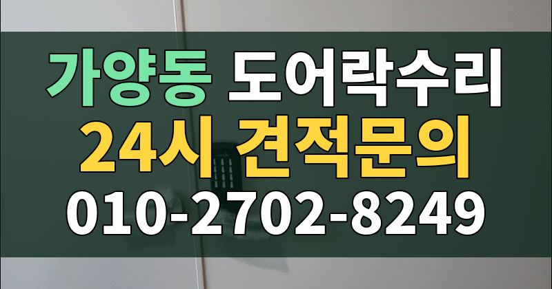 가양동 도어락수리 24시 견적문의 010-2702-8249