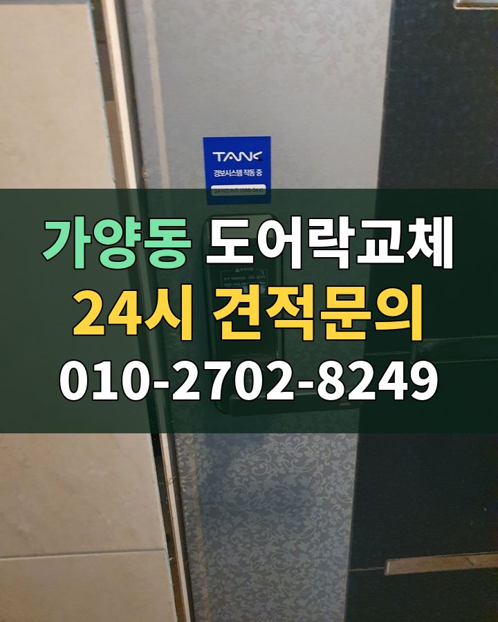 가양동 도어락교체 24시 견적문의 010-2702-8249 비용 상담