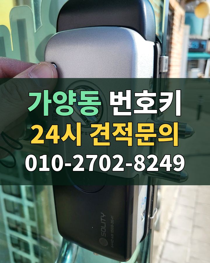 가양동 번호키 24시 견적문의 010-2702-8249 현장 확인