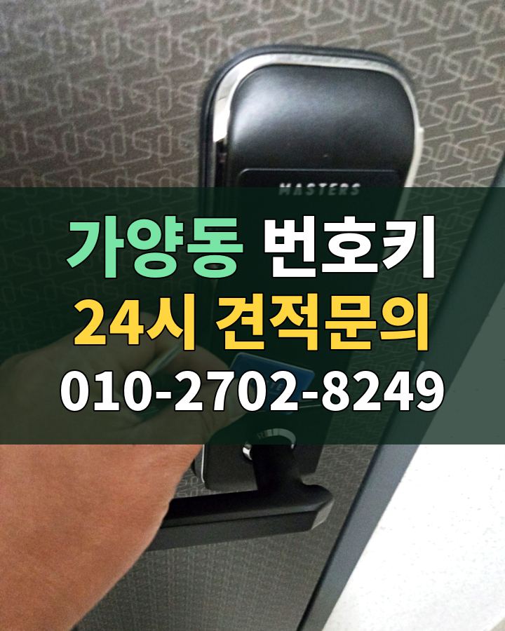 가양동 번호키 24시 견적문의 010-2702-8249 비용 상담