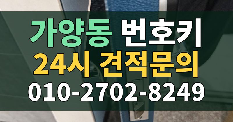 가양동 번호키 24시 견적문의 010-2702-8249