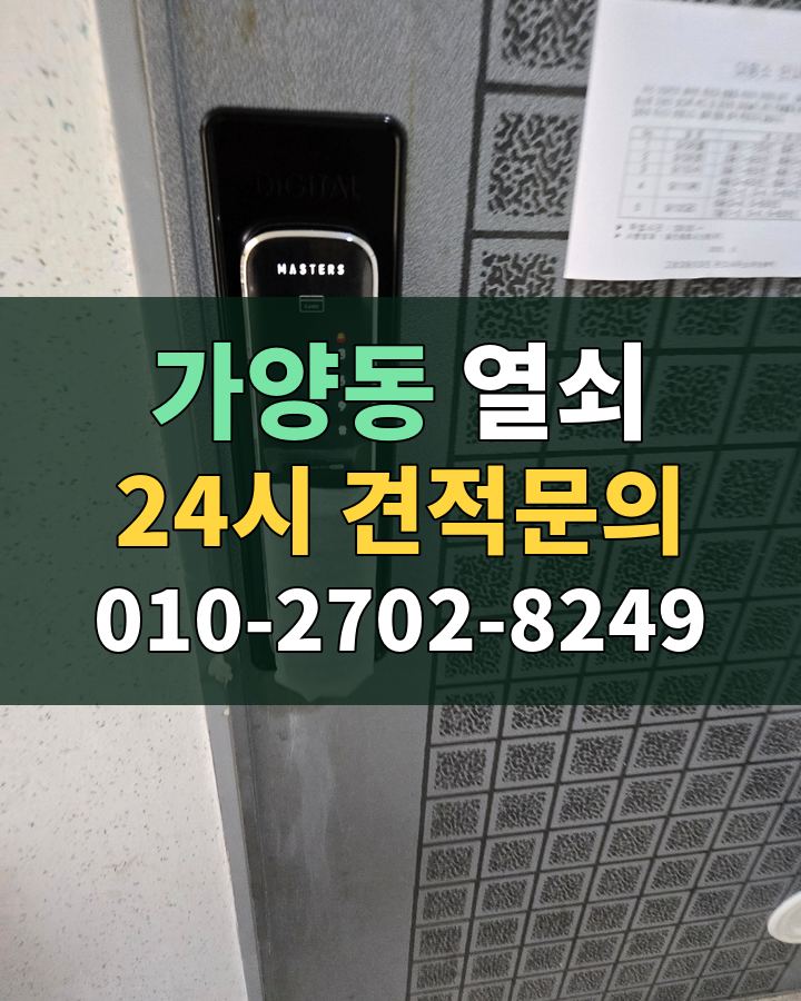 가양동 열쇠 24시 견적문의 010-2702-8249 현장 확인