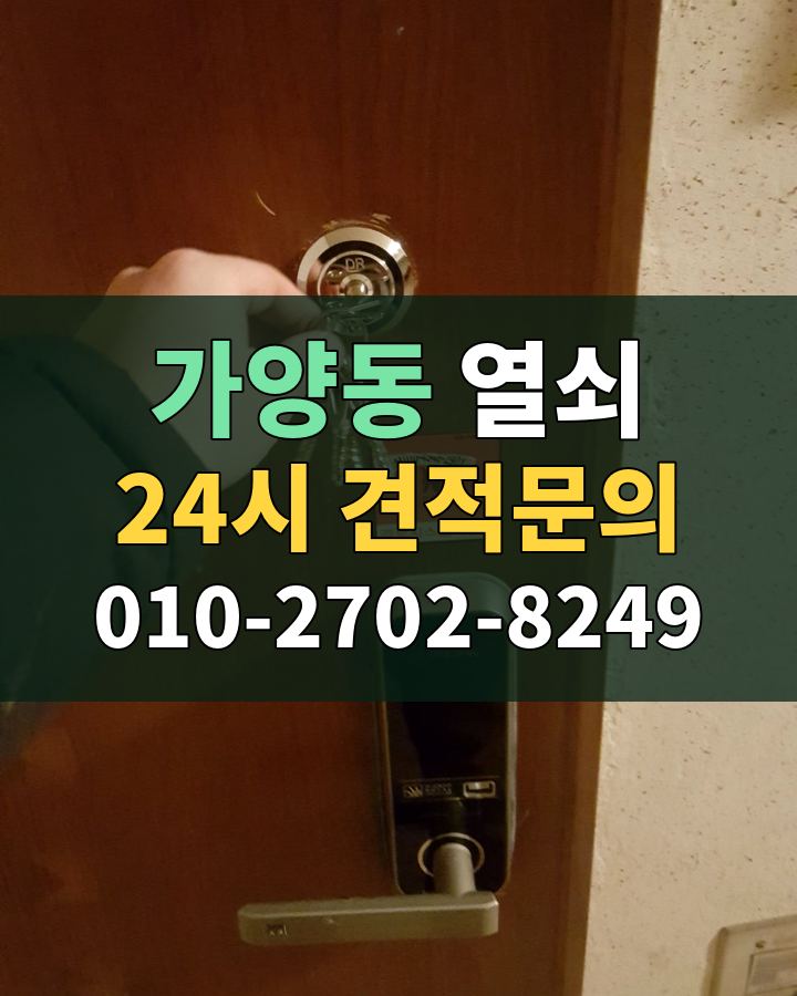 가양동 열쇠 24시 견적문의 010-2702-8249 비용 상담