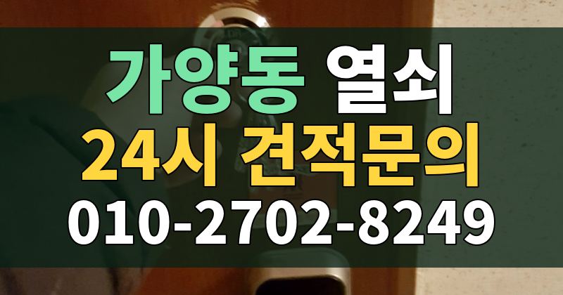 가양동 열쇠 24시 견적문의 010-2702-8249