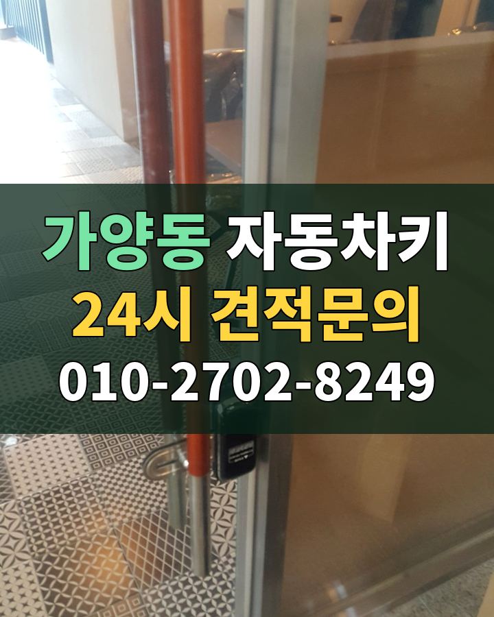가양동 자동차키 24시 견적문의 010-2702-8249 현장 확인